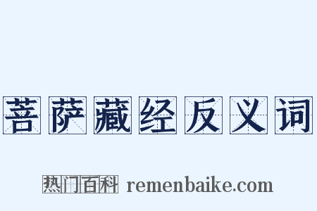 菩萨藏经反义词是什么意思的图片